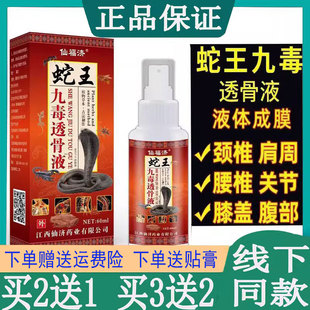 仙福济蛇王九毒透骨液颈肩腰腿舒筋喷剂足跟手腕跌打损伤外