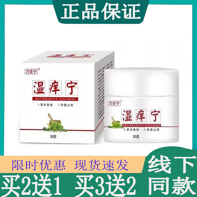 买2送1力克宁湿痒宁皮肤乳膏蚊虫手足股大腿内侧肛痒私处红斑丘疹