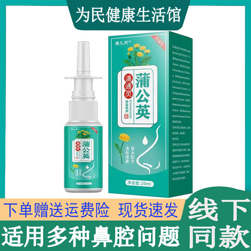 唐九州蒲公英濞通灵抑菌喷剂过敏性鼻焱鼻塞鼻痒红肿打喷嚏鼻息肉
