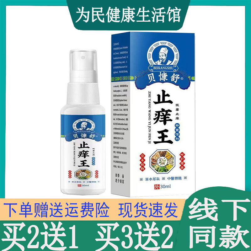 买2送1贝慷舒止痒王喷剂手足藓水泡脱皮藓体股藓大腿内侧瘙痒真菌