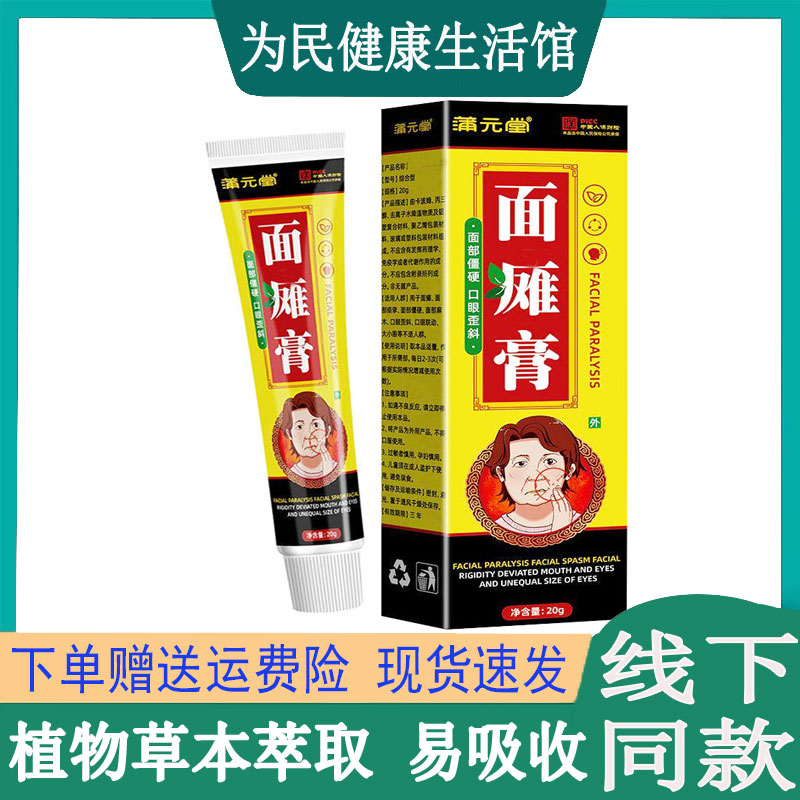 蒲元堂面部膏20g/盒 嘴歪眼斜脸部说话漏风发麻漏风皮肤外用乳膏