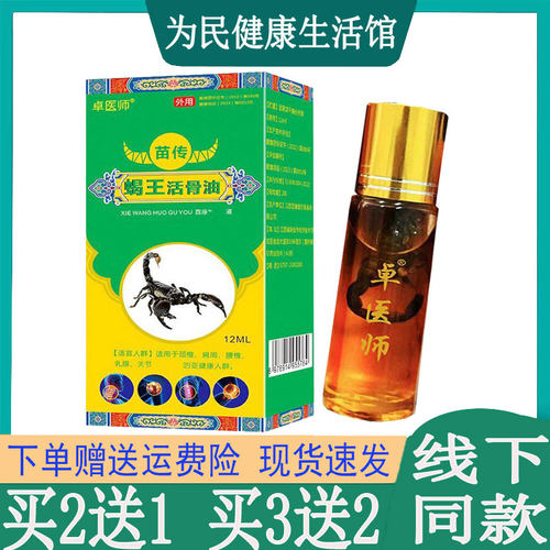 买2送1卓医师苗传蝎王活骨油颈肩腰腿膝盖关节半月板肌肉筋骨脚崴