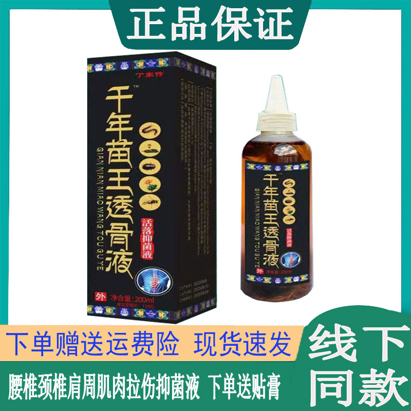 丁家传千年苗王透骨液颈肩腰腿膝盖关节胯骨抑菌液韧带扭伤手足跟
