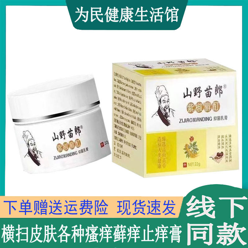 山野苗郎紫椒藓酊乳膏皮肤瘙痒真菌头皮藓汗疱珍鹅掌风脚气臭痱子