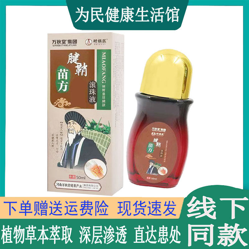 万秋堂时祖医苗方腱鞘滚珠液颈肩腰腿膝盖关节异响滑膜韧带鼠标