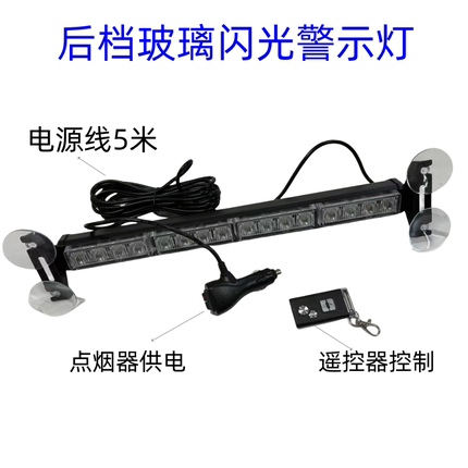 汽车遮阳板闪灯频闪前挡后挡风玻璃 LED闪光警示灯12-24V点烟器
