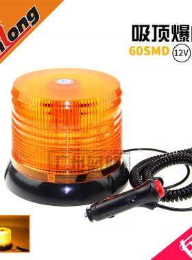 汽车改装吸顶灯 led警示灯开道吸顶闪灯 黄色 强磁频闪灯12-24V