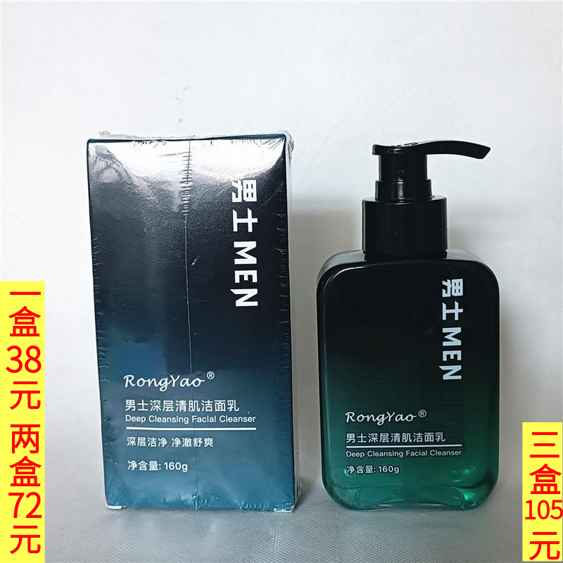 RongYao容耀男士深层清肌洁面乳160g