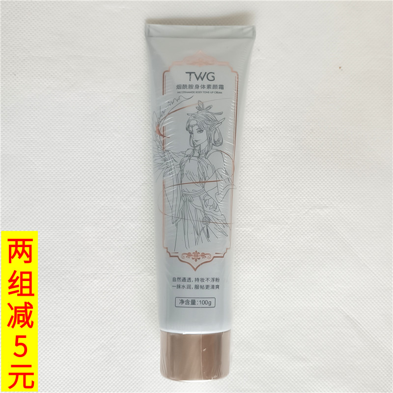 TWG烟酰胺身体素颜霜100g