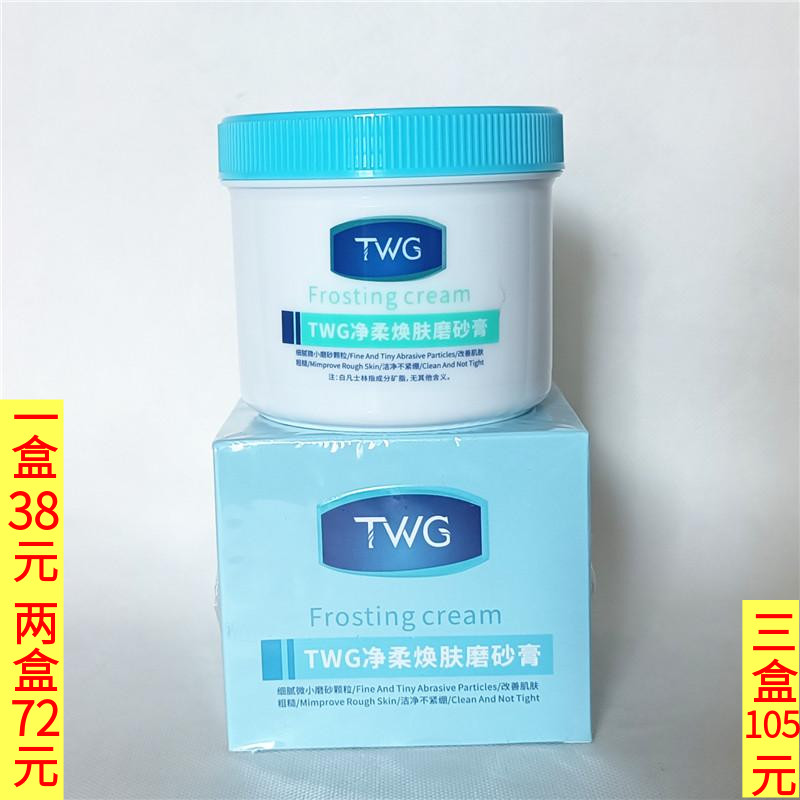 TWG净柔焕肤磨砂膏250g 深层清洁