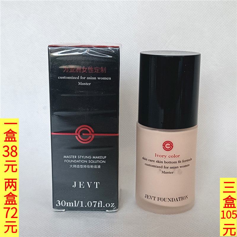 JEVT/婕芙缇大师造型持妆粉底液30ml遮瑕修饰提亮肤色