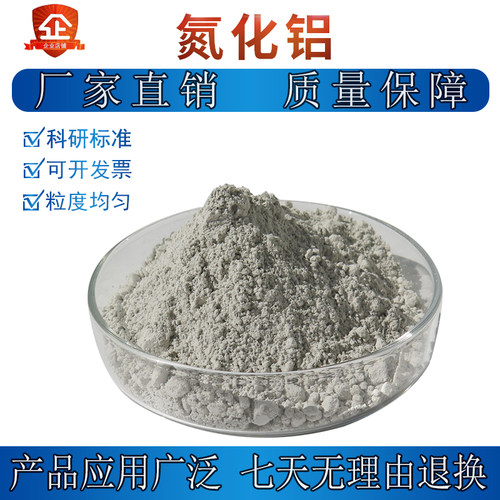氮化铝 AlN导热绝缘耐腐蚀高纯纳米氮化铝粉末导热 微米氮化铝粉