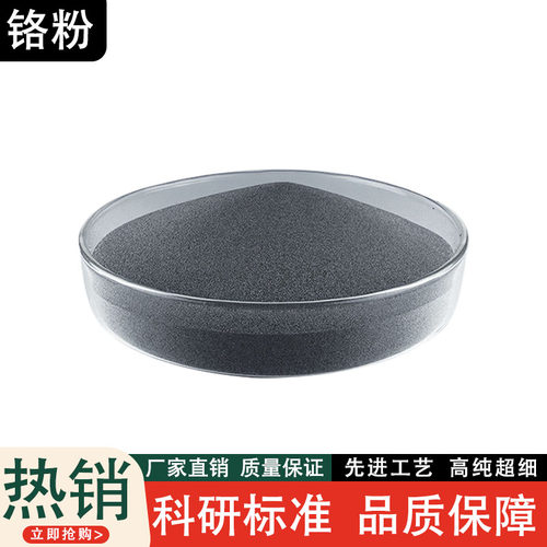 铬粉纳米金属铬粉微米镀铬超细纯铬粉电解铬粉碳化铬粉氧化铬