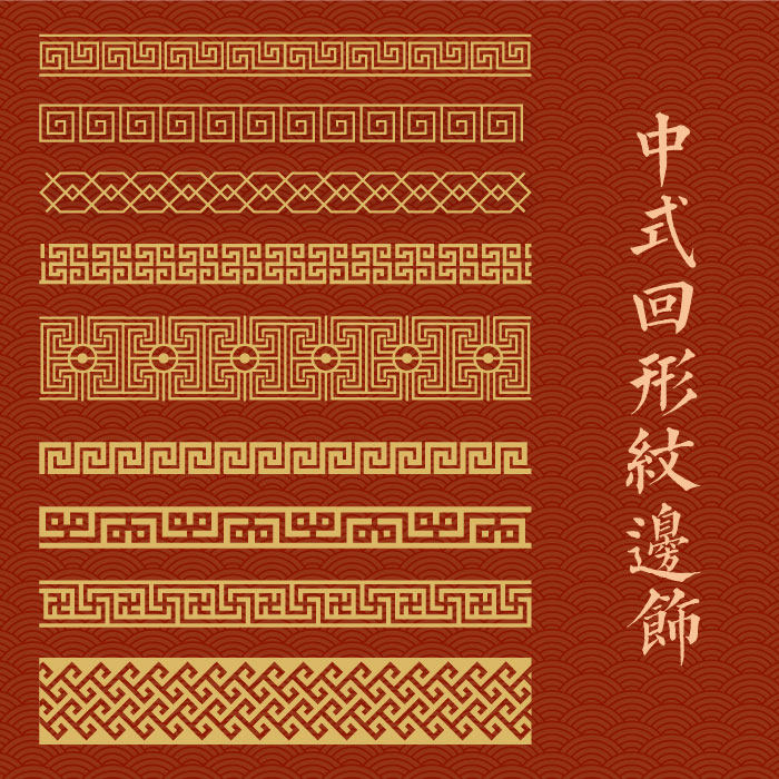 中国风中式传统工字纹回形纹万字纹边饰边框装饰纹样矢量设计素材