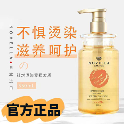 日本进口NOVELLA那绯澜烫染修护丰盈蓬松控油去屑保湿洗发水550m
