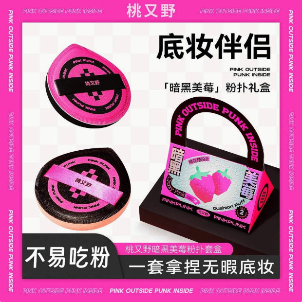暗黑美莓系列！桃又野绵花糖粉扑套装干湿两用不吃粉超软海绵粉扑