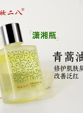 红妆二八潇湘瓶青蒿油摇摇油修护肌肤屏障舒缓改善肌肤泛红精华油