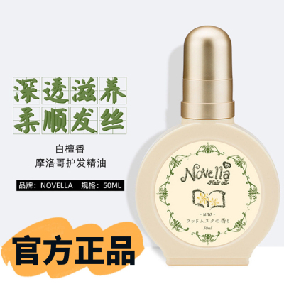 日本原装进口那绯澜novella发油女士白檀香护发精油喷雾正品原装