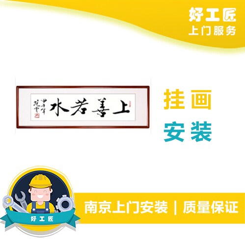 挂画安装同城木工师傅上门服务装饰画字画壁画安装背景墙水电工
