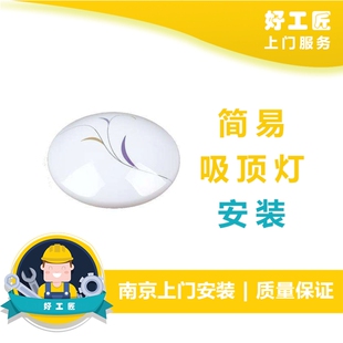 简易吸顶具安装 南京上门服务 灯具安装,水电工师傅上门安装维修