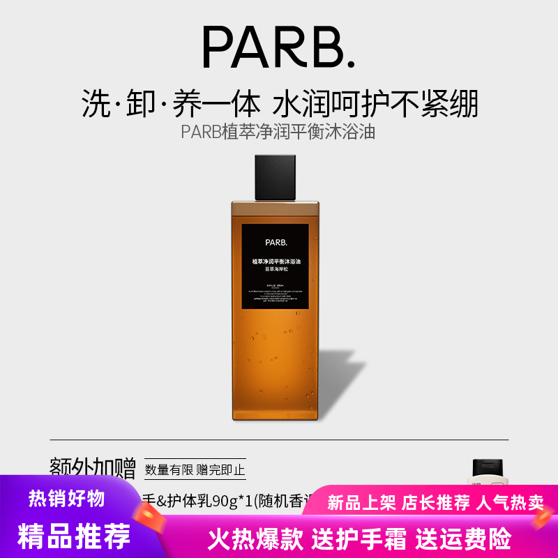PARB苔草海岸松香氛沐浴油植萃净润水感以油养肤清洁滋润沐浴露