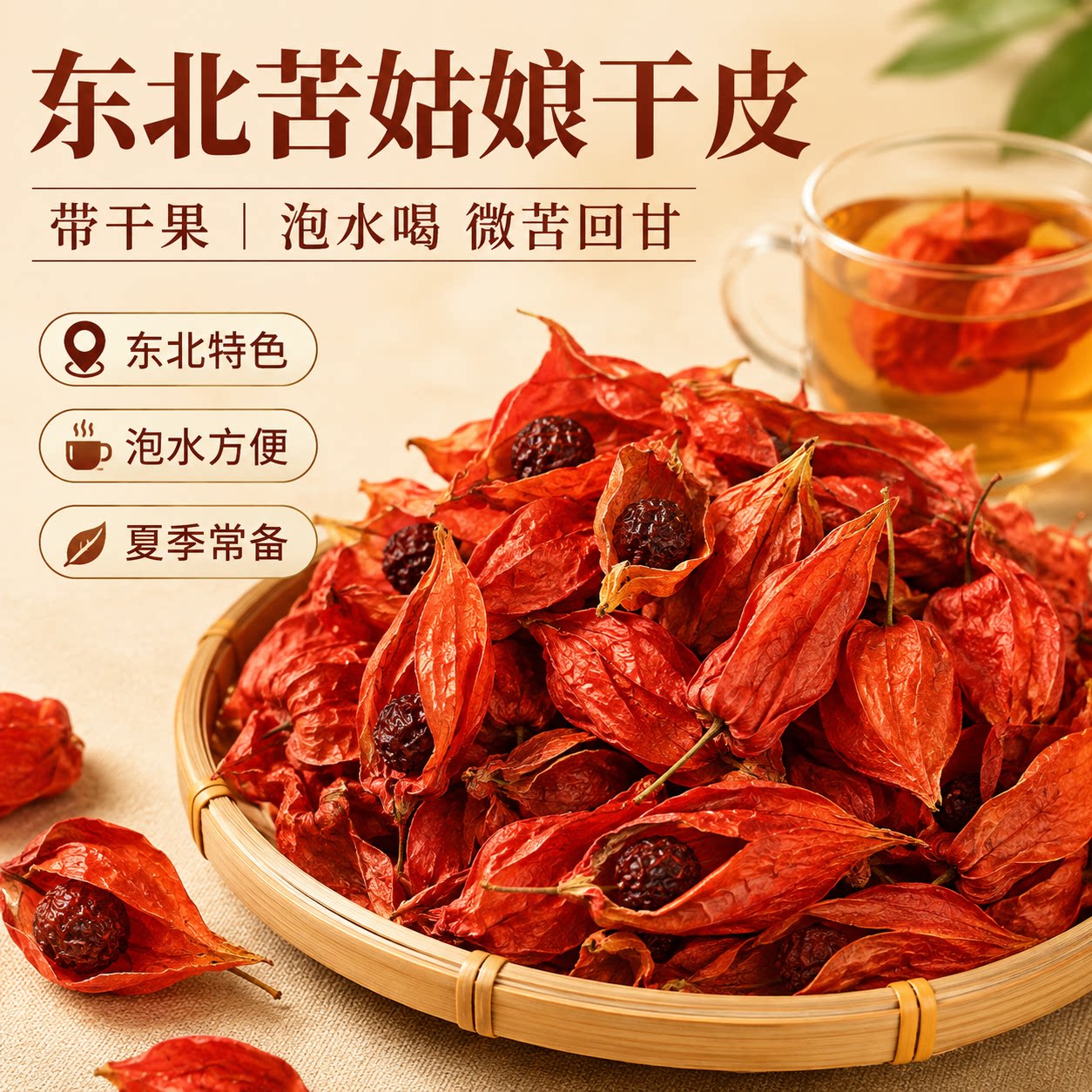 东北红姑娘干皮干果长白山苦姑娘无斑锦灯笼果山红菇娘中药材