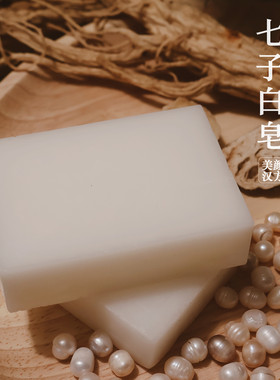 梦漫黛草本七子白手工雪肌凝脂皂