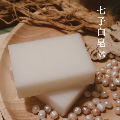 梦漫黛草本七子白手工雪肌凝脂皂