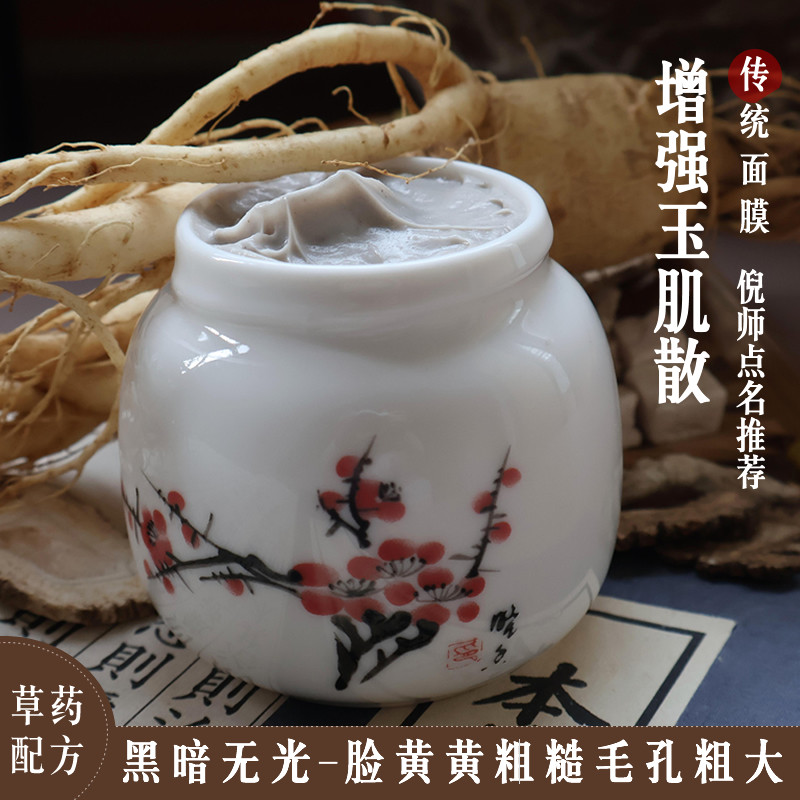 改良珍珠七白玉肌散中草面膜膏[白兮D斑] 改善熬夜暗沉肌光洁如玉