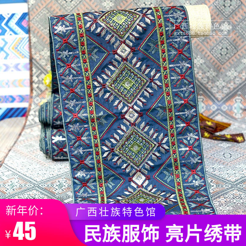 广西壮族服饰亮片刺绣壮锦织带 绣花壮绣配饰DIY民族服装饰品布料图片