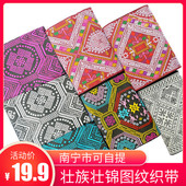 壮族织锦壮族文化代表 民族花边布料集合 壮锦图案纹样绣花织带