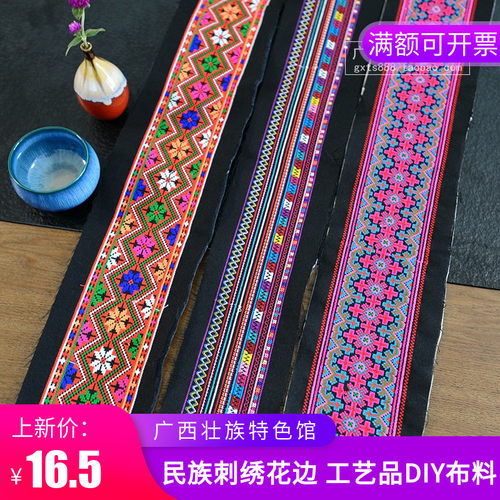 广西瑶族苗族衣着特色刺绣花边 传统服装服饰设计铺面料布料织带