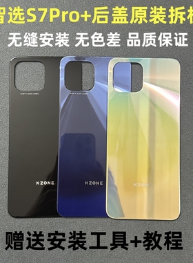 适用智选s7pro+后盖原装拆机 NZONE SP300玻璃后壳原装电池盖