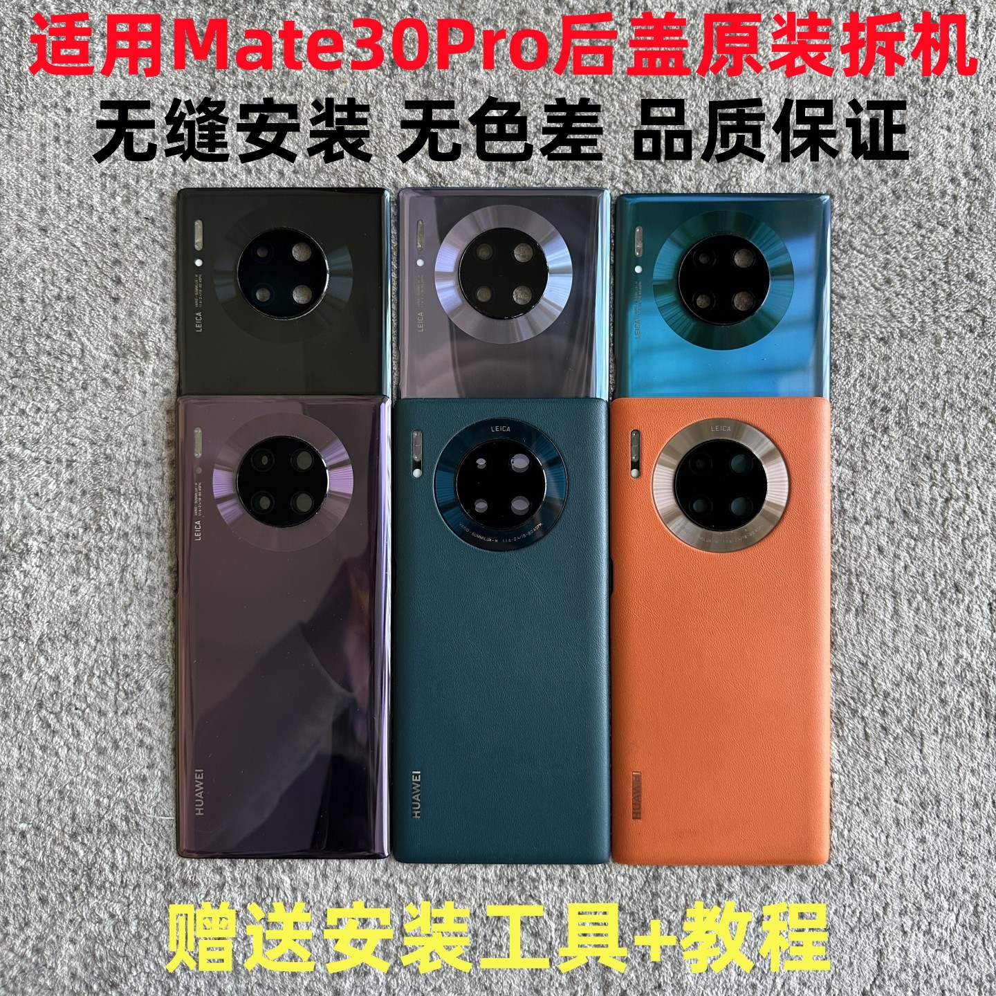 华为mate30Pro后盖原装拆机