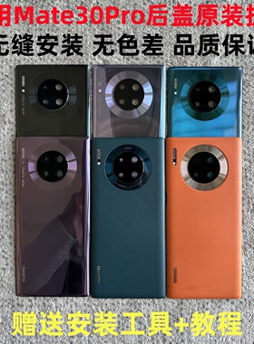 适用华为mate30Pro后盖原装拆机MATE30EPRO玻璃素皮后壳原电池盖