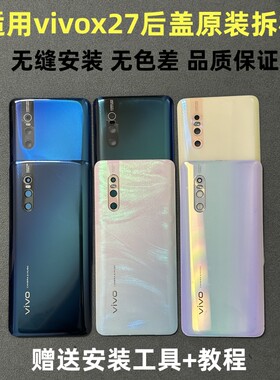 vivox27玻璃后盖原装拆机