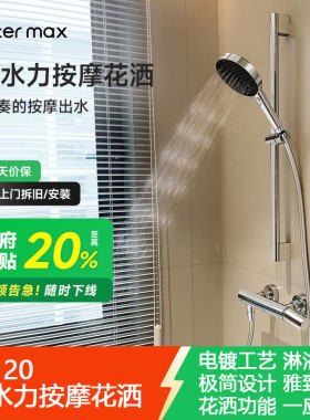 watermax3D水力按摩沐浴无顶喷简易花洒套装H3120