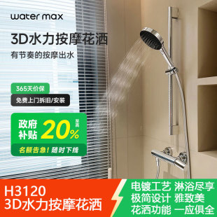 watermax3D水力按摩沐浴无顶喷简易花洒套装H3120