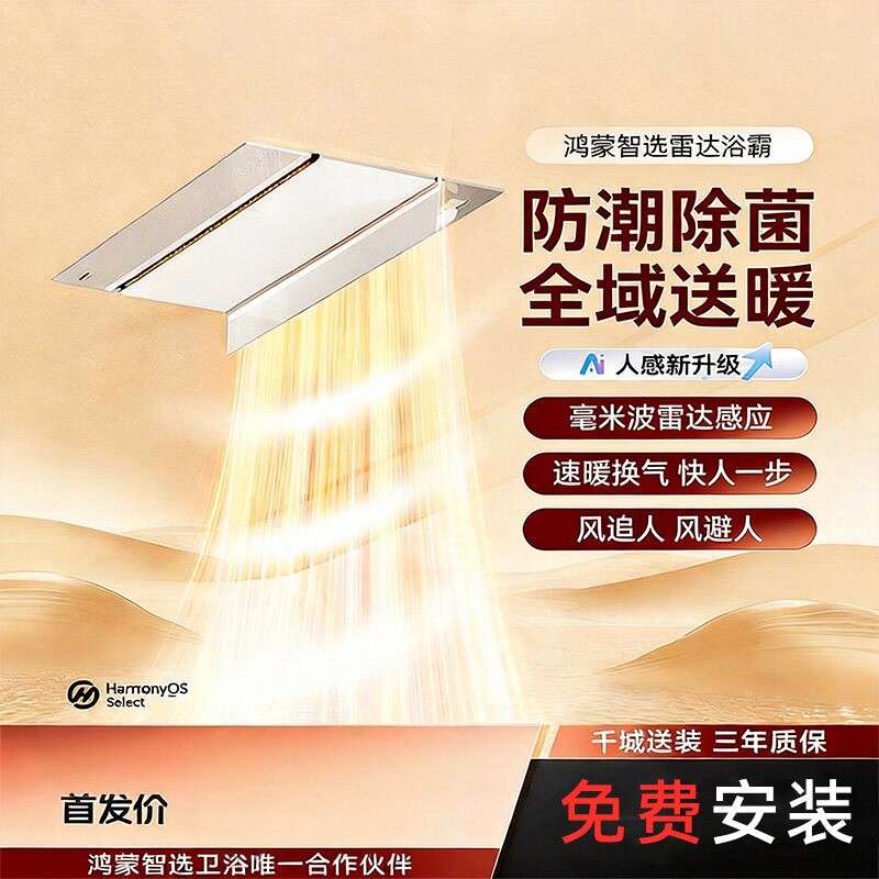 箭牌智能雷达浴霸鸿蒙智联