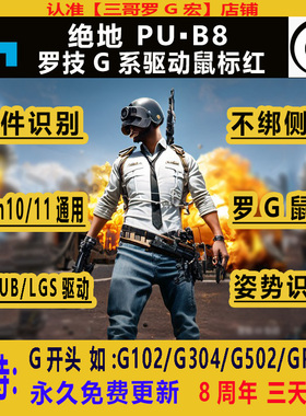 绝地PUBG鼠标宏罗G系列技主播宏G502GPWG102求生吃鸡宏文件精调红