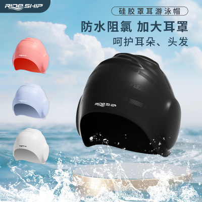 RIDE SHIP硅胶泳帽不勒头防水男女通用成人时尚护耳加大游泳帽