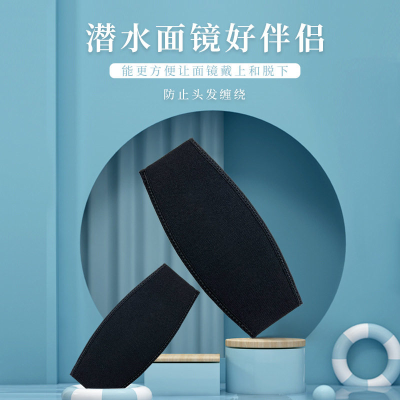 潜水罩带潜水面镜带保护套护发带双层面镜带浮潜游泳镜专用面罩带图片