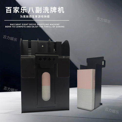 扑克牌洗牌机一次可洗8副扑克