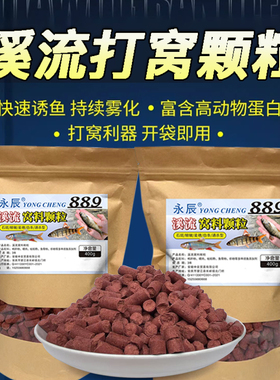 溪流钓打窝料野钓打窝颗粒钓鱼窝料马口白条溪哥石斑通杀889饵料
