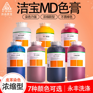 潔寶MD超細(xì)色膏皮衣上色皮革調(diào)色上色護(hù)理 7種顏色顏料膏專業(yè)護(hù)理