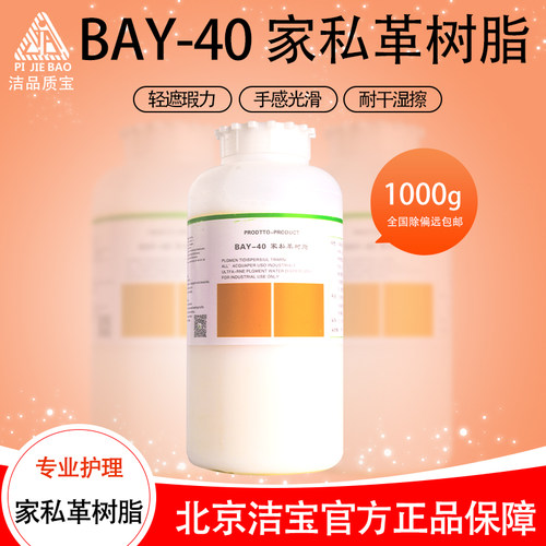 洁宝家私革树脂成膜剂