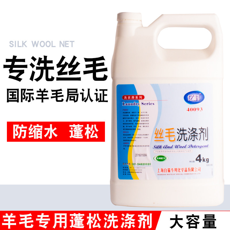 亿科专化丝毛洗涤剂4L防缩丝毛