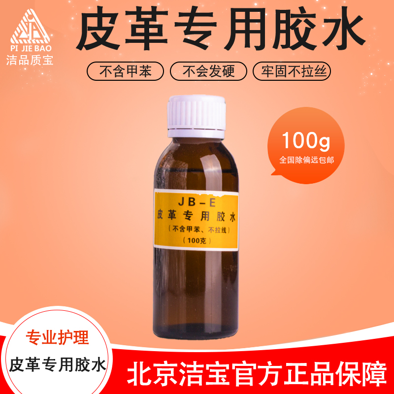 洁宝皮革专用胶水不发硬不拉丝