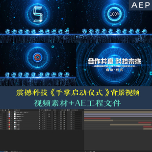 【AE模版】震撼科技十人科技手掌启动仪式开场签约活动背景视频