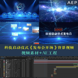 【AE模版】震撼科技启动仪式发布会直播大屏舞台虚拟背景素材视频